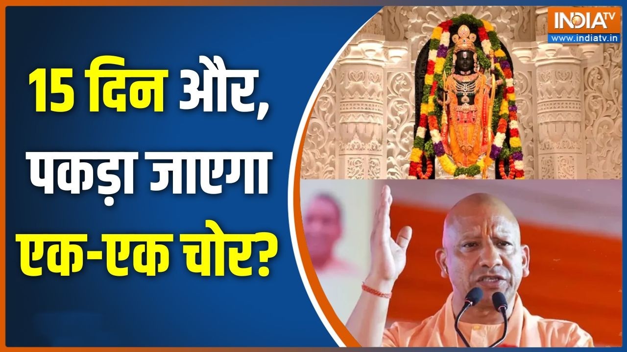 Ram Mandir Donation Row: 15 दिन और, पकड़ा जाएगा एक-एक चोर? | CM Yogi in Action| SIT Investigatio