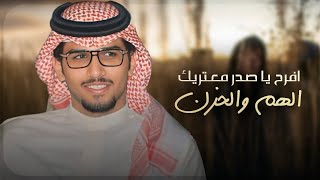 كلمات اغنية افرح يا صدر معتريك الهم والحزن المقيم خالد ال بريك