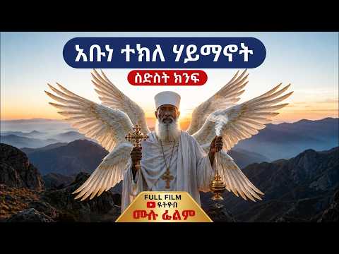 Abune Tekle Haymanot — Full AI Film