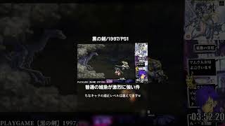黒の剣（エ○げ会社が真面目なRPGを作った）昔のゲームあるあるですね。急な強敵w #ps1 #retrogaming #retro #黒の剣 #bladeofdarkness