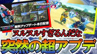 いきなり前作のマリカにアップデートが来てまじの神ゲーが爆誕してしまう【マリオカート８DX】