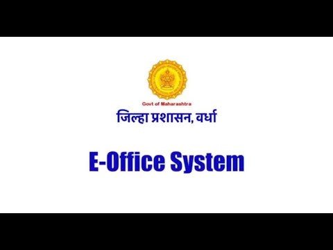 ई-ऑफिस प्रणाली जिल्हाधिकारी कार्यालय वर्धा