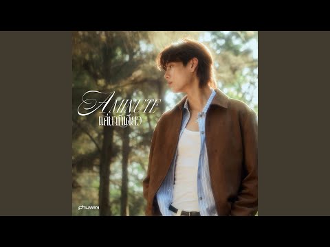 แค่นาทีเดียว (A Minute)