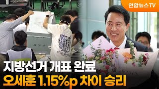 지방선거 개표 완료…오세훈 1.15%p 차이 승리 / 연합뉴스TV (YonhapnewsTV)