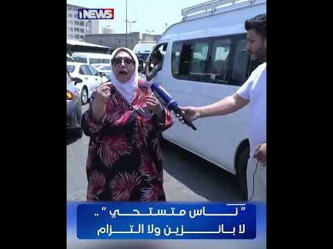 ’’ناس متستحي’’.. لا بانزين ولا التزام  #اي_نيوز أ.ح