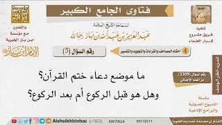 صورة 05   موضع دعاء ختم القرآن هل هو قبل الركوع أم بعده؟ للإمام ابن باز