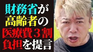 【ホリエモン 最新】大変なことが起きました…財務省が高齢者の医療費3割負担原則を提言したことについて【堀江貴文/切り抜き/高市早苗/政治/ニュース】
