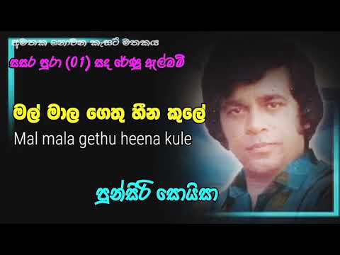 Mal Mala Gethu Heena Kule | Punsiri Soysa | මල් මාල ගෙතූ හීන කුලේ | පුන්සිරි සොයිසා