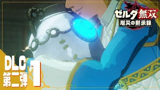 4年越しに最高のED✨お帰りテラコちゃん！！【ゼルダ無双 厄災の黙示録*実況 DLC第二弾＃1】