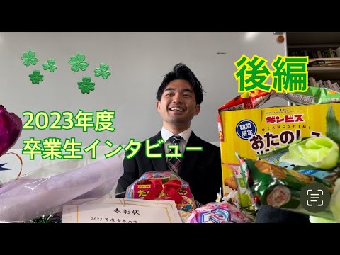 福祉文化学科 ２０２３卒業生インタビュー後編