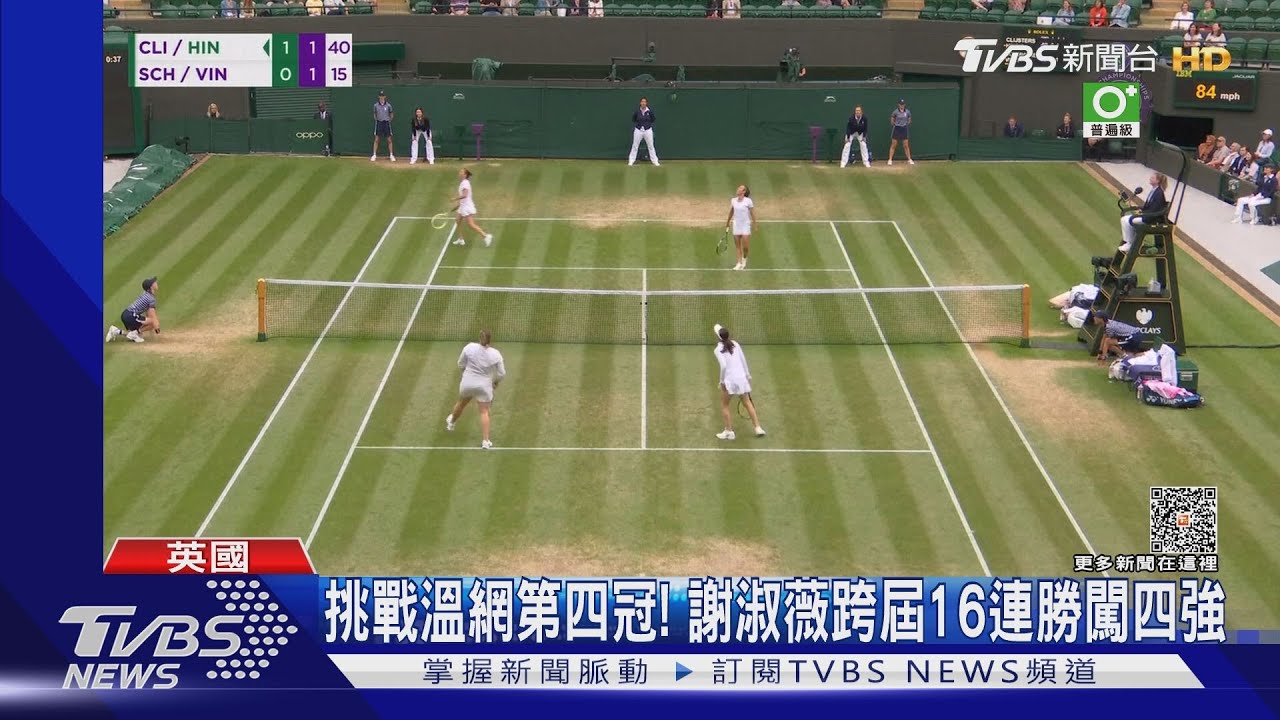 挑戰溫布頓第四冠!謝淑薇闖女雙四強 跨屆已16連勝