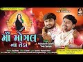 Maa Mogal Na Teda માં મોગલ ના તેડાં Maheshsinh Solanki Vivek Sachala Stu