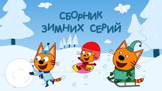 Три кота - Сборник зимних серий