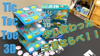 夏にぴったりなボードゲーム「tic tac toe 3D」！！