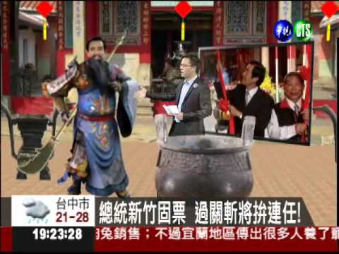 再忙也要來! 總統為關帝廟掛匾