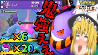 【ポケモンユナイト】圧倒的爆発力！！初心者でも連勝できる最強ゲンガー！！　part100【ゆっくり実況】