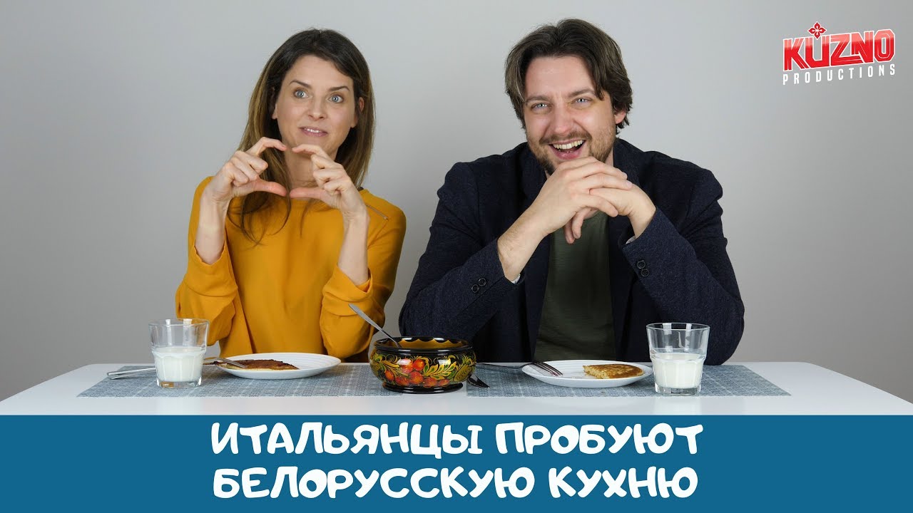 Итальянцы попытались оценить блюда белорусской кухни