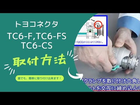 TC6-F 安裝方法