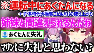 【Forza Horizon 6】運転中にあくたんと姉妹に間違えられる?/子供の頃の極貧エピソードトークを語るマリン船長【ホロライブ/宝鐘マリン/湊あくあ】