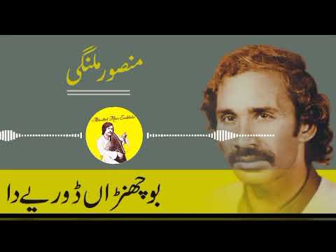بوچھنڑ ڈوریے دا پتنڑاں تے لوڑ آئی آں||منصور ملنگی||سرائیکی گیت|| سرائیکی غزل