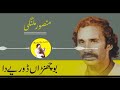 بوچھنڑ ڈوریے دا پتنڑاں تے لوڑ آئی آں منصور ملنگی سرائیک