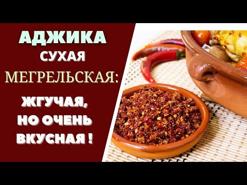 АДЖИКА СУХАЯ МЕГРЕЛЬСКАЯ: ЖГУЧАЯ, НО ОЧЕНЬ ВКУСНАЯ! ГРУЗИНСКАЯ КУХНЯ  მეგრული მშრალი აჯიკა ADJIKA