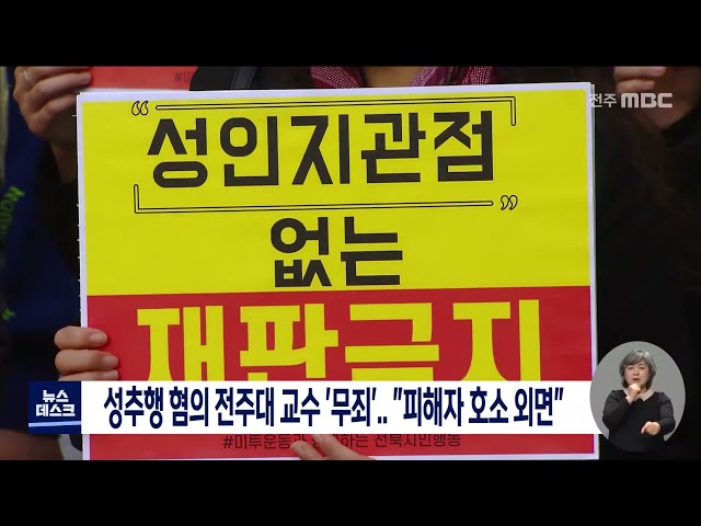 성추행 혐의 전주대 교수 무죄 확정