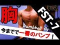 【筋トレ 大胸筋】FST-7今までで一番のパンプ感!壁を超えた感アリ!!パンパンだけどやっぱりキツイ!