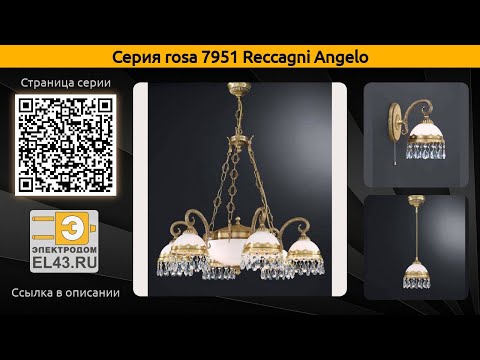 rosa 7951 Reccagni Angelo - настольная лампа, подвесная люстра и подвесной светильник