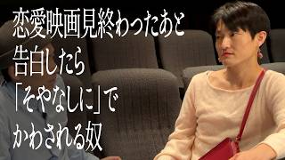 恋愛映画見終わったあと告白したら「そやなしに」でかわされる奴