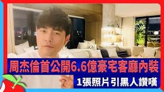 [問卦] 周杰倫、宥勝的住家 那個適合生活？