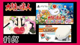 #169【PS5】ハッピーシンセサイザを叩いて行く「太鼓の達人」【 ドンダフルフェスティバル】【リズム】