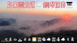 七星山🗻日出🌅雲河 雲瀑 雲海之美☁️    如果雲知道  鋼琴演奏🎹   2025年 9月13日 星期六