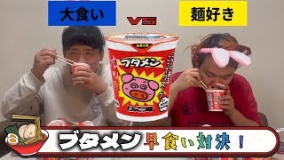 麺好きvs大食いの闘い！ブタメン早食い対決！