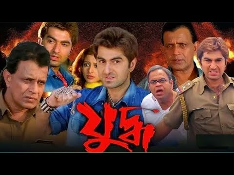 Yuddho | যুদ্ধ মুভি | Movie Full HD | Jeet -Mithun Chakraborty | Koel Mallick Rajatabha 2025