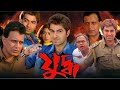 Yuddho যুদ্ধ মুভি Movie Full HD Jeet Mithun Chakraborty Koel Mallick Rajatabha 202