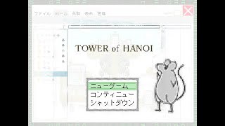 【公開処刑】TOWER of HANOI【中編】