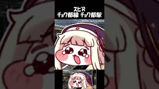 ｽﾋﾟR ﾁｮﾜ都線 ﾁｮﾜ都駅 #shorts #スピキ #jr西日本 #音MAD