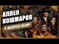 Видеообзор Аллея кошмаров от CULT Cinema