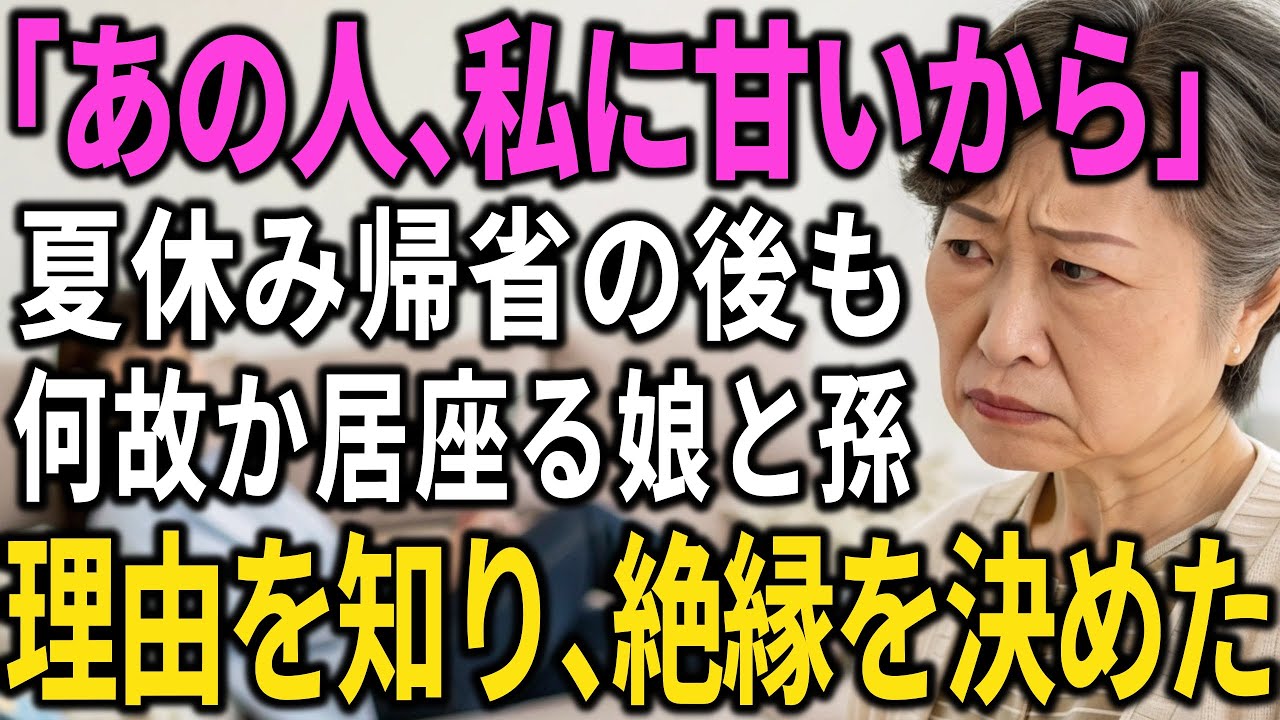 「なぜ帰らない？」娘と孫の滞在が終わらない…耳を疑った“真実”とは？【60代以上の方へ/シニア/スカッと】