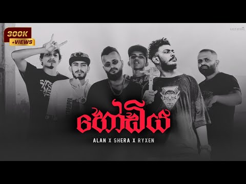 HODIYA (හෝඩිය) - ft. ALAN x SHERA x RYXEN OFFICIAL MUSIC TRACK | DISS