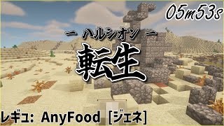 【Thelow】6分転生 上級者向け【※現在使えません】