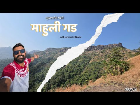 सुळक्यांची पंढरी किल्ले माहुली | Mahuli Fort | इतिहास, धाडस आणि निसर्ग