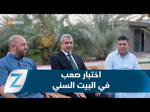 فيديو | #صلاح الدين.. البيت السني يواجه اختباراً صعباً مع تصاعد الخلاف بين الحلبوسي والسامرائي