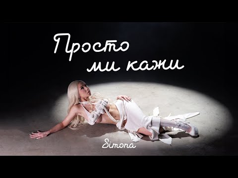 SIMONA - PROSTO MI KAJI / СИМОНА - ПРОСТО МИ КАЖИ | OFFICIAL 4K VIDEO 2025