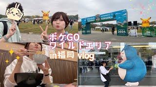 【ポケGO】ワイルドエリア福岡vlog