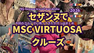 【2026年夏クルーズコーデ】サザンプトンからモンサンミシェル巡る旅♡レースなら暑さゼロ♡ #sezane #セザンヌ#Southampton#サザンプトン#MontSaintMichel