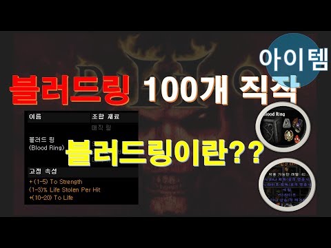 FBI멀더 디아블로2 💎크랩링 100SET  직작 💍 블러드링이란 무엇인가??