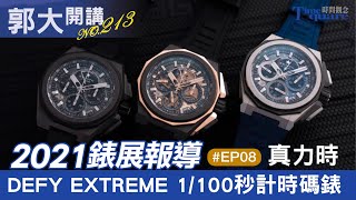[討論]ZENITH DEFY EXTREME