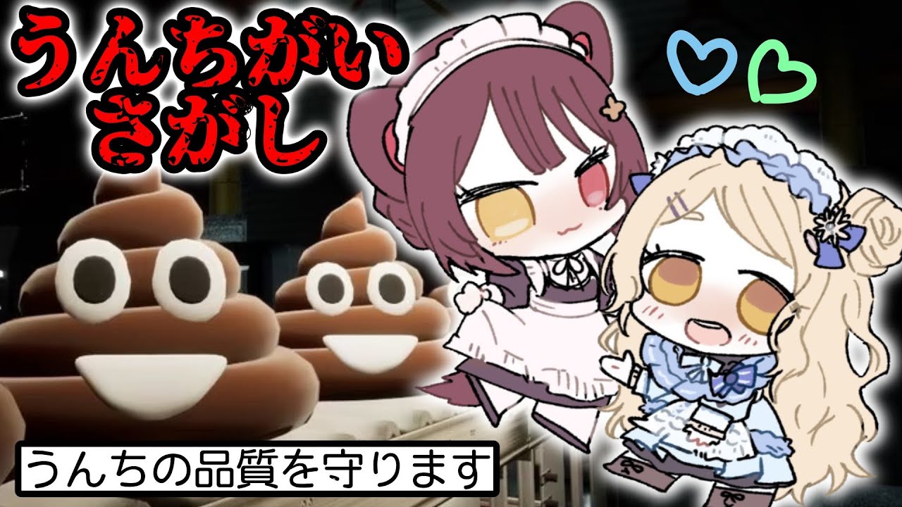 【うんちがいさがし】違いのわかる女、Nornis【にじさんじ/町田ちま/戌亥とこ】